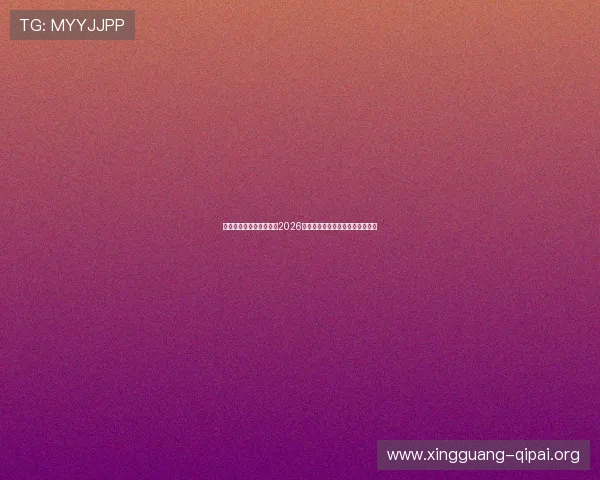 摩卡体育娱乐:深度报道2026年世界杯比赛亮点与明星球员表现 摩卡体育娱乐:深度报道2026年世界杯比赛亮点与明星球员表现