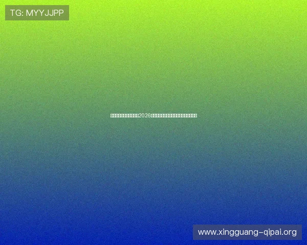 澳门博发娱乐官方网站：2026世界杯足球明星阵容盘点与精彩表现回顾