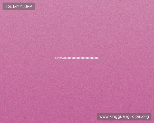 playace 官网客户端下载与安装教程,轻松一步开启你的精彩游戏之旅 playace 官网客户端下载与安装教程,轻松一步开启你的精彩游戏之旅
